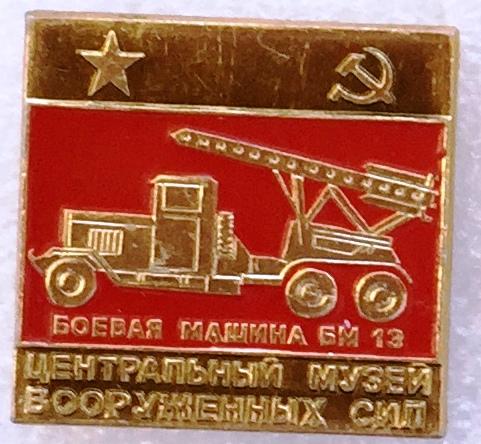 Москва Центральный музей Вооруженных сил Боевая машина БМ-13 Катюша