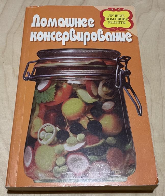 Доцкало В.И. Домашнее консервирование