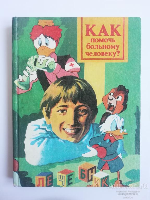 Книга "Как помочь больному человеку?" Домашний лечебник (1991г.)