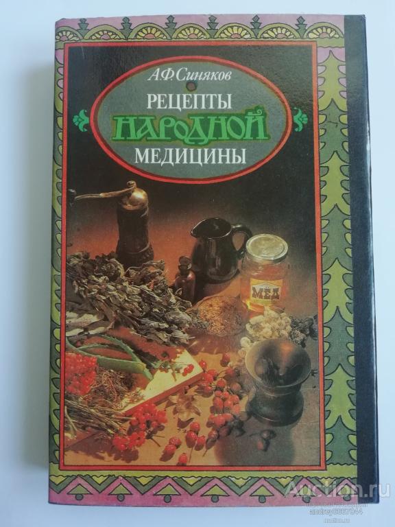 Книга А.Ф. Синяков "Рецепты народной медицины" (1994г.)