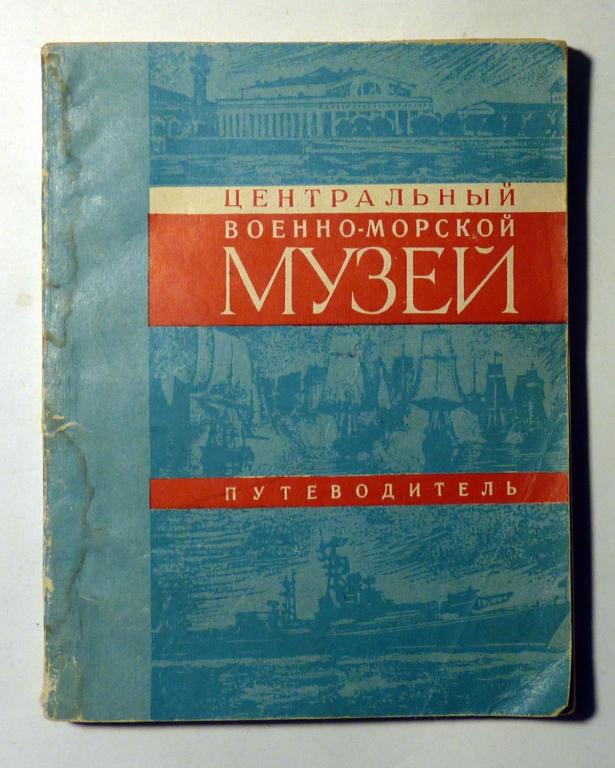 Центральный военно-морской музей. Путеводитель. Е.Г. Кушнарев и др. 1968