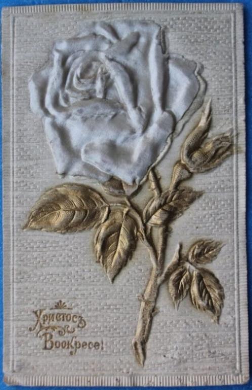 Христос Воскресе Пасха Роза Цветы Праздник Рельефная 1910г.