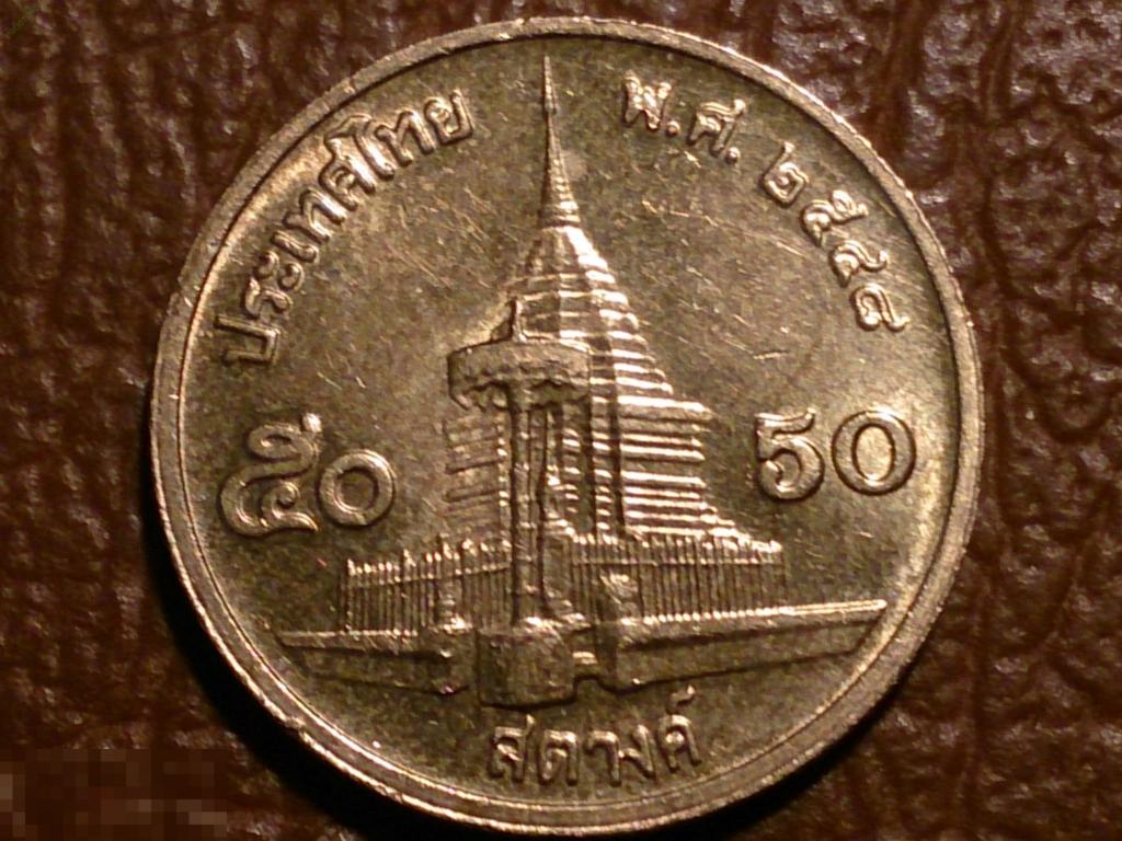 Тайланд 50 сатангов 2005 год (Буддийский 2548 год),   _Доп.3_