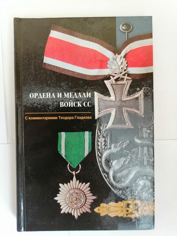 Ордена и медали войск СС 2003 г.