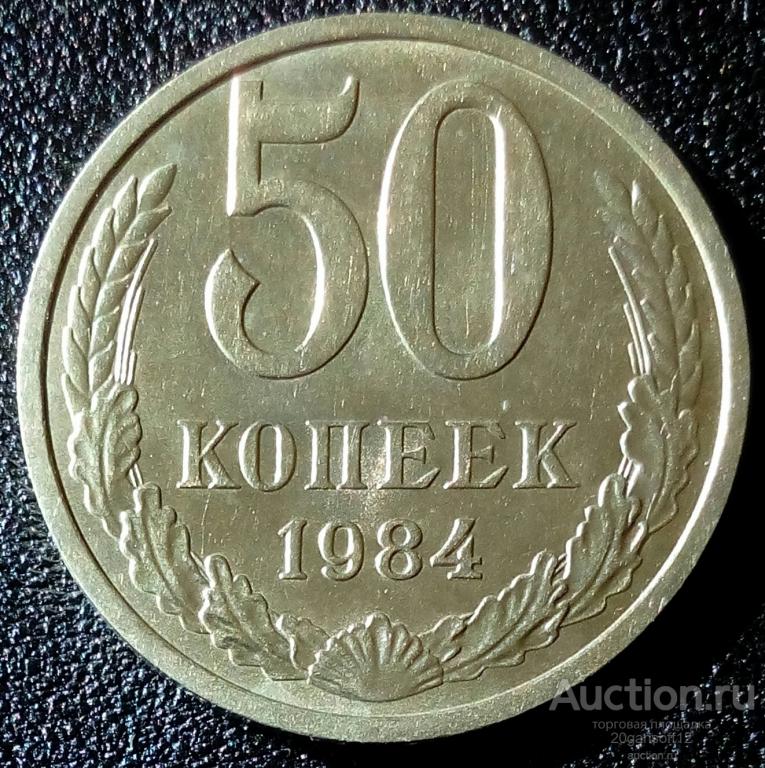 50 копеек 1984 года. шт.блеск. реверс яркий.