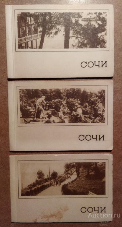 Сочи 1936 год Серия -1,2,3.Почтовые Карточки .Тираж 1500 штук.РЕДКОСТЬ!!!