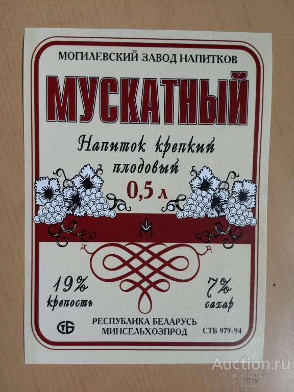 Этикетка от крепкого напитка (вина), Могилёвский завод, Беларусь, ю-56 а-9347
