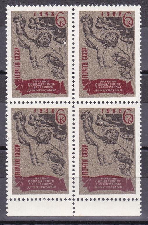 Марки СССР 1968 г. № 3653 Свободу греческим демократам Квартблок MNH ** Агитация