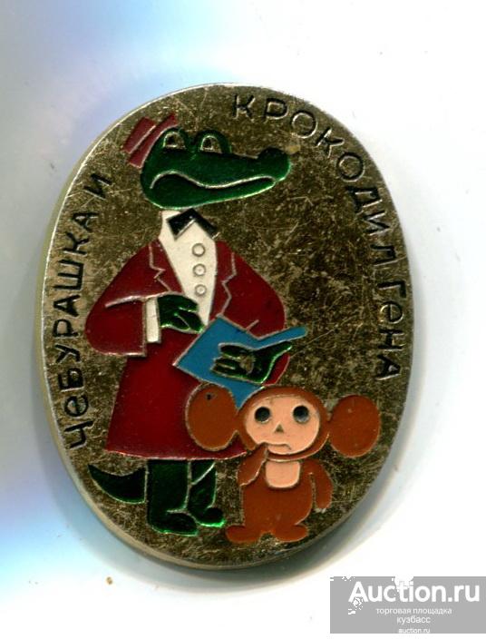 Чебурашка и Крокодил Гена