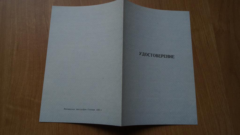 №324,28 Удостоверение о повышении квалификации гознак 1972
