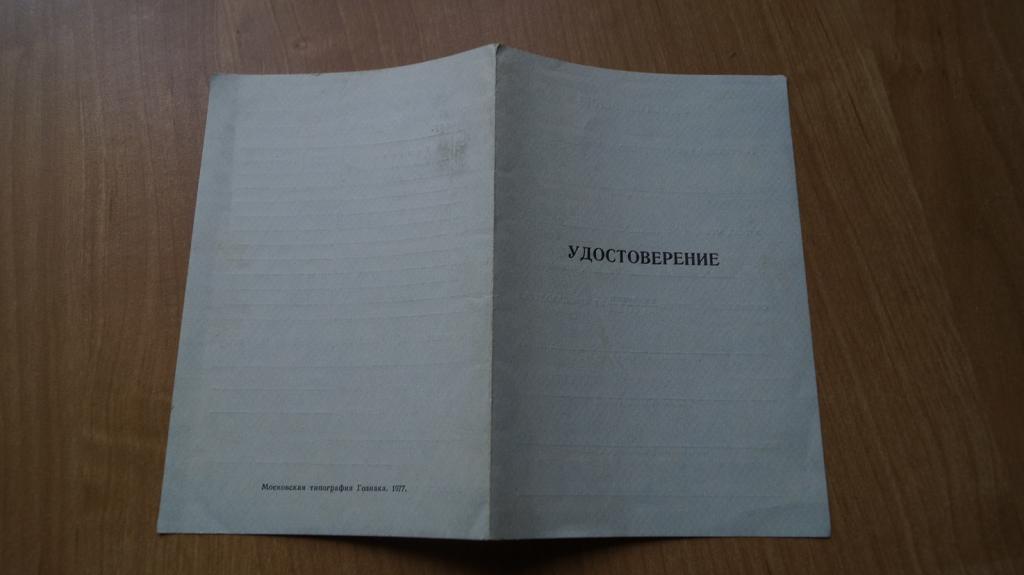 №324,28 Удостоверение о повышении квалификации гознак 1977