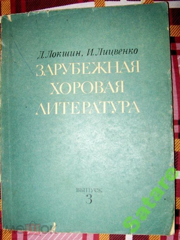 Зарубежная хоровая литература - выпуск 3 - 1975 год