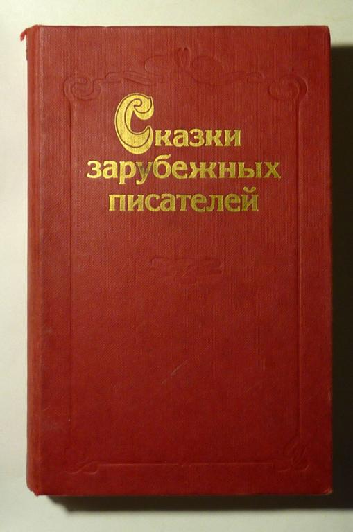 Сказки зарубежных писателей. Сборник 1986