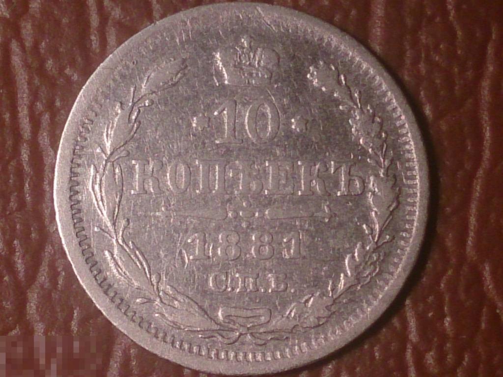 Аукцион царских. Серебряные монеты 1881 год. Серебряные монеты 20 копеек Николая 2.