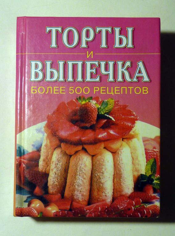 Торты и выпечка. Более 500 рецептов 1999