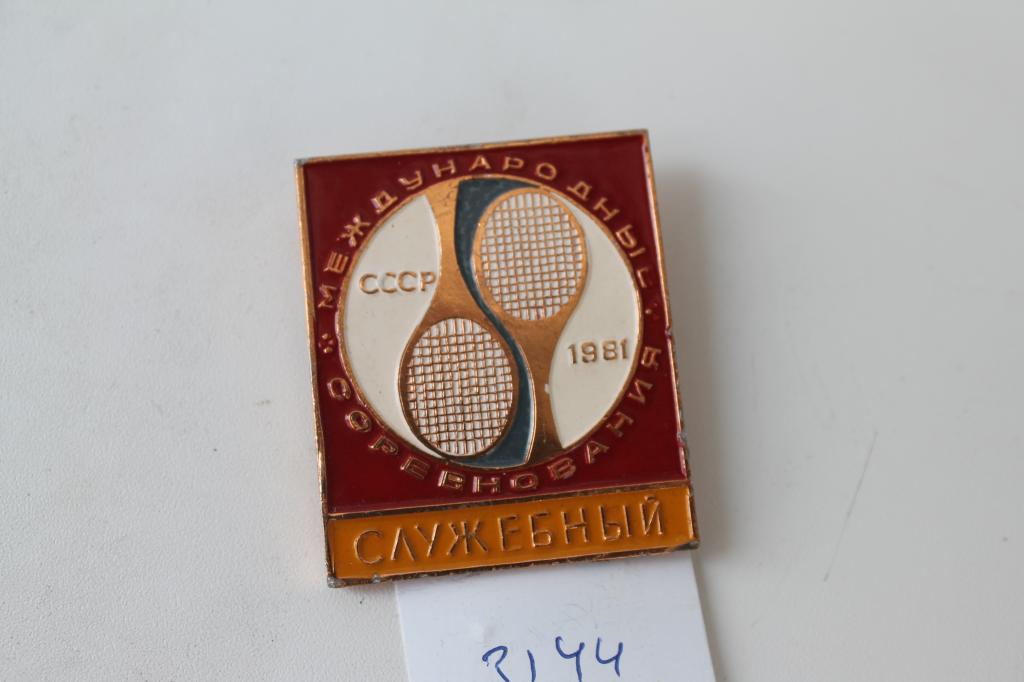 Международные соревнования. СССР. Теннис. 1981 год. Служебный №3144