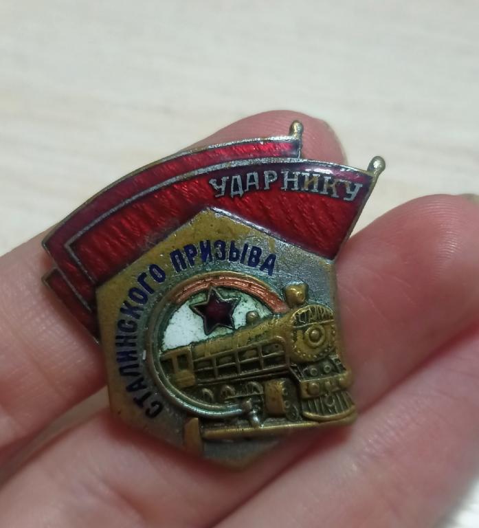 Знак. Ударнику Сталинского призыва
