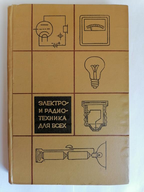 Стейнберг У. Форд У. Электро и радиотехника для всех. 1970 г.