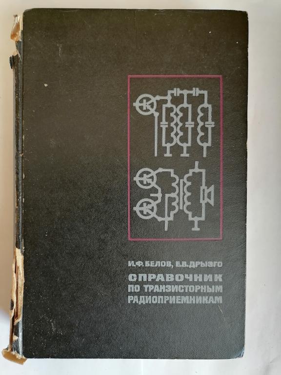 Белов И.Ф. Дрызго Е.В. Справочник по транзисторным радиоприемникам. 1970 г.