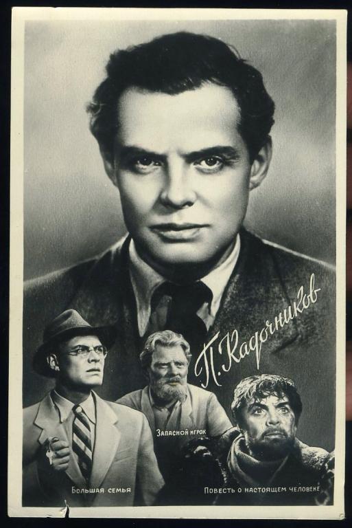 Артисты кино - Павел Кадочников - Ростов-на-Дону 1958 год