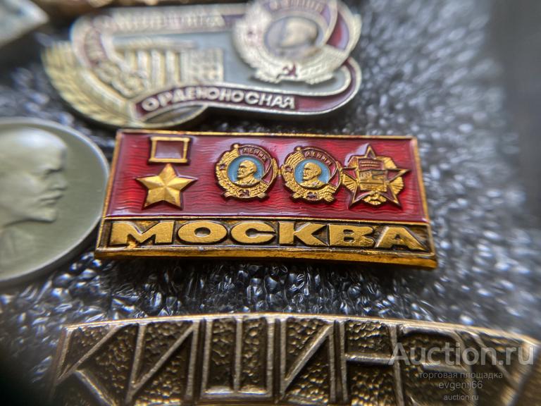Знак Значок город герой МОСКВА ОРДЕНОНОСНАЯ ЗОЛОТАЯ ЗВЕЗДА орден ЛЕНИНА