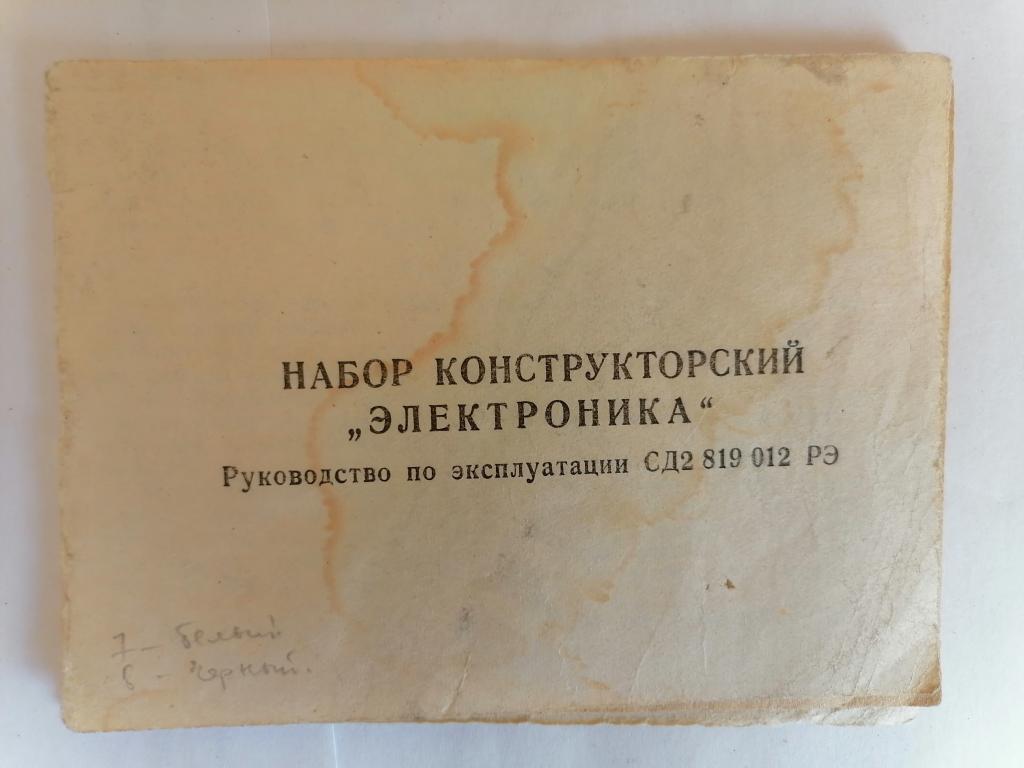 Набор конструкторский "Электроника". Руководство по эксплуатации