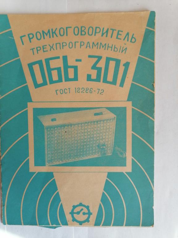 Громкоговоритель трехпрограммный Обь 301. Руководство по эксплуатации
