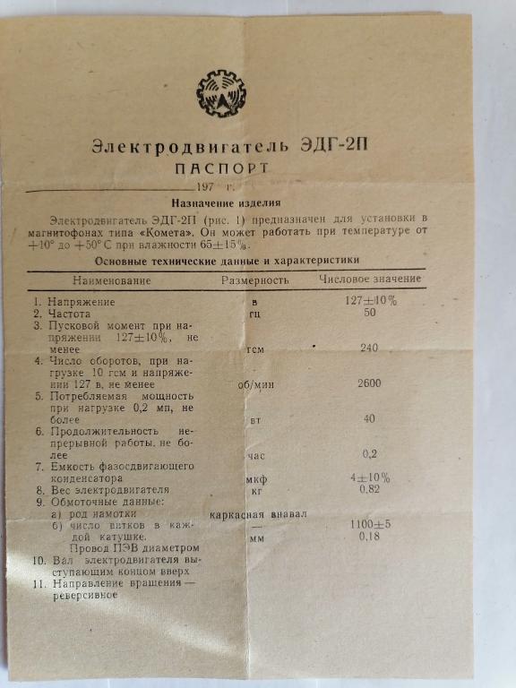 Электродвигатель ЭДГ - 2П для магнитофонов. Паспорт