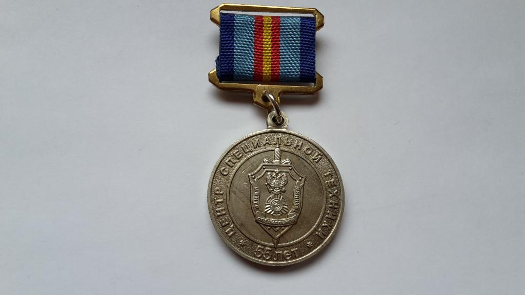 МЕДАЛЬ 55 ЛЕТ ЦЕНТРУ СПЕЦИАЛЬНОЙ ТЕХНИКИ ФСБ РОССИЯ