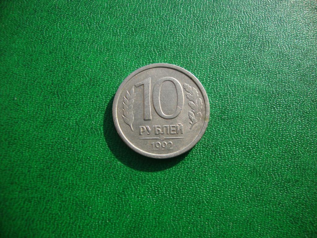 Россия 10 рублей, 1992 год ЛМД,№1.
