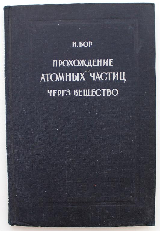 Н. Бор «ПРОХОЖДЕНИЕ АТОМНЫХ ЧАСТИЦ ЧЕРЕЗ ВЕЩЕСТВО» (Госиниздат, 1950)