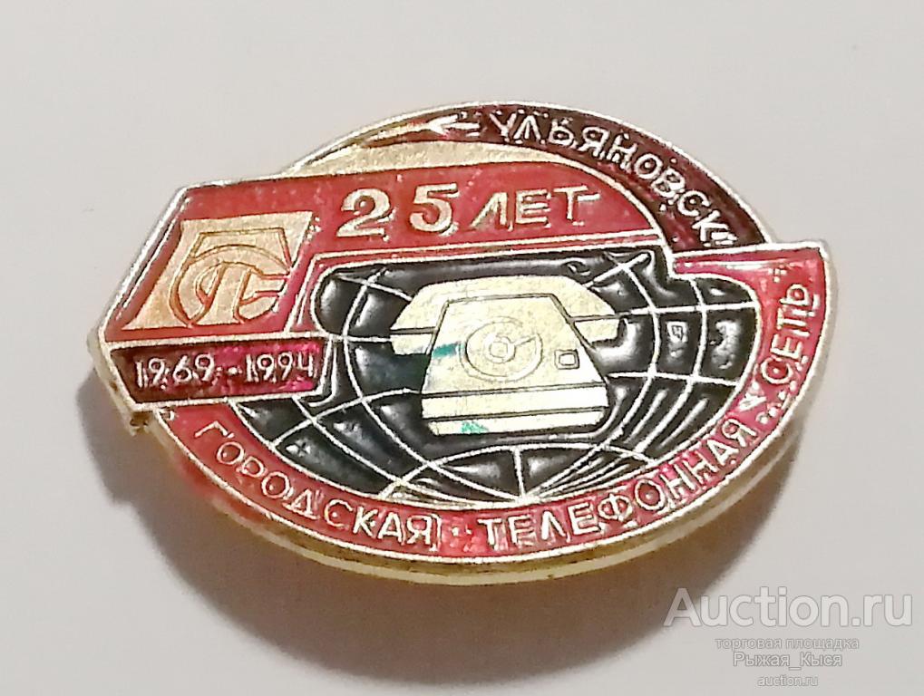 25 лет ГТС Ульяновск. Городская телефонная сеть 1969-1994гг (82543)