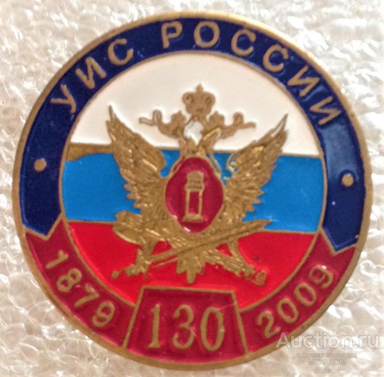 УИС РОССИИ 130 ЛЕТ ТМ ТЮРЬМА