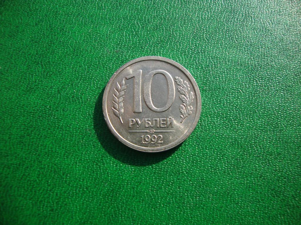 Россия 10 рублей, 1992 год ЛМД,№2.