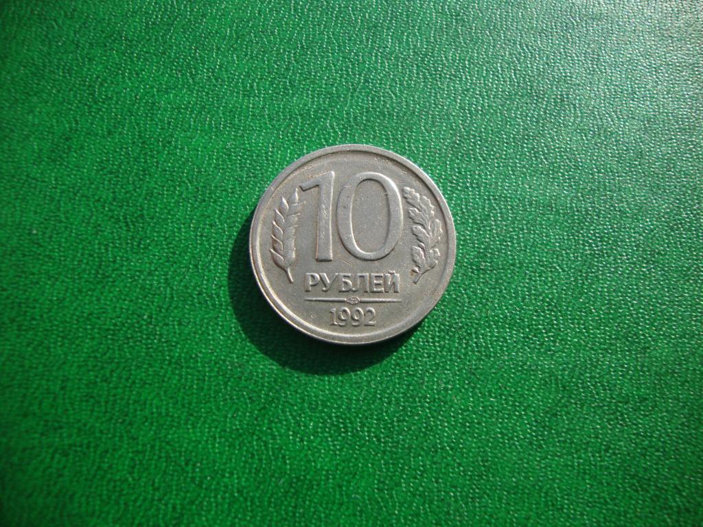 Россия 10 рублей, 1992 год ЛМД,№5.
