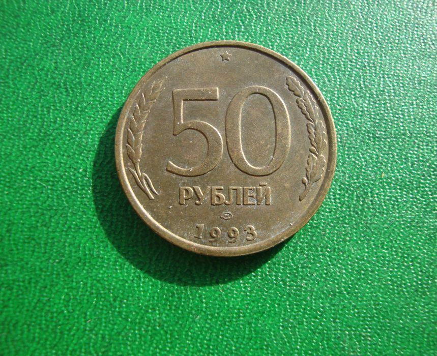 Россия 50 рублей, 1993 год ЛМД,№2.