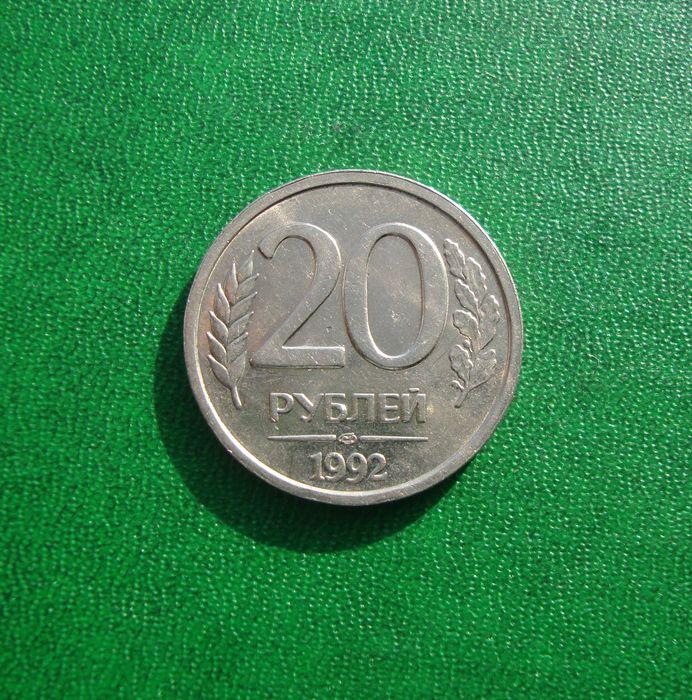 Россия 20 рублей, 1992 год ЛМД,№2.