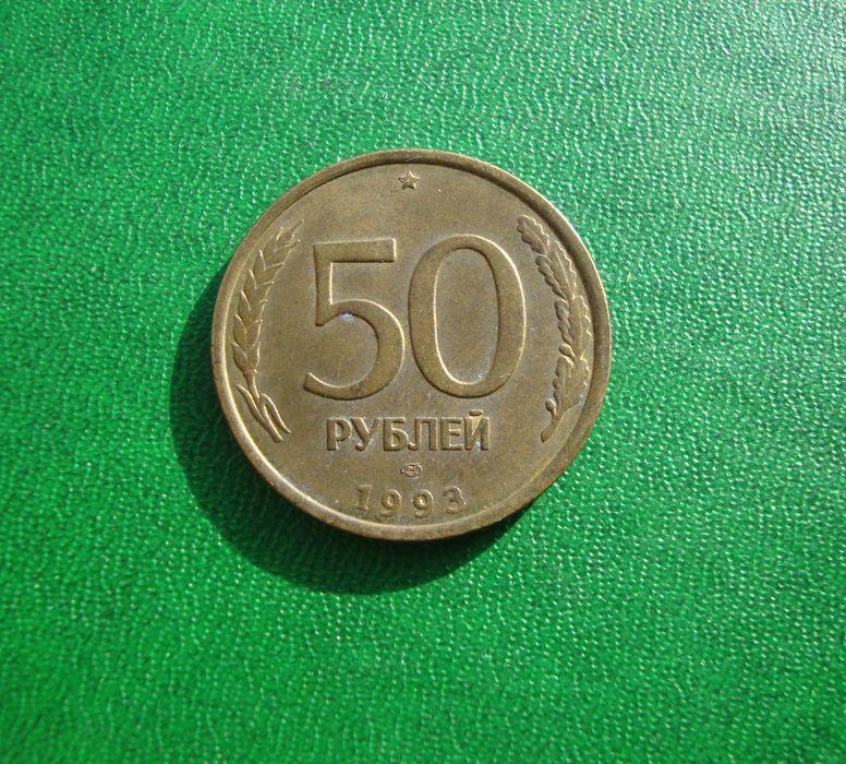 Россия 50 рублей, 1993 год ЛМД,№1.