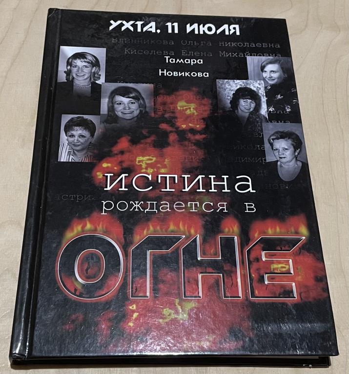 Новикова Тамара. Истина рождается в огне. Ухта. 11 июля 2005