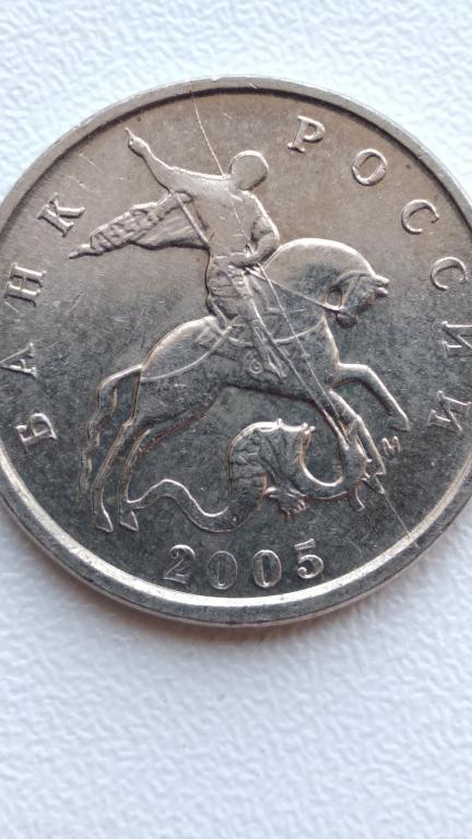 5 копеек 2005 м брак полный раскол