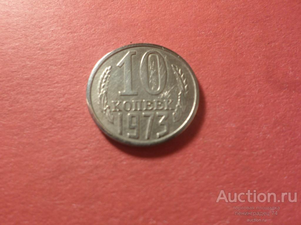 10 копеек СССР  1973 год