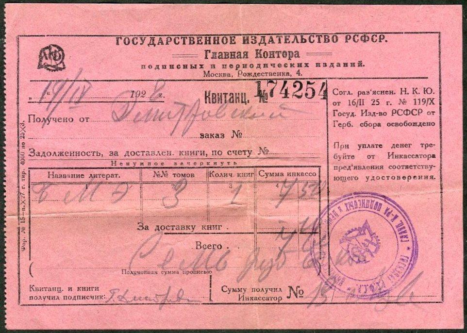 РСФСР 1928 ГИЗ Москва ГОСИЗДАТ Издательство квитанция заказ книг доставка подписка непочтовая СССР