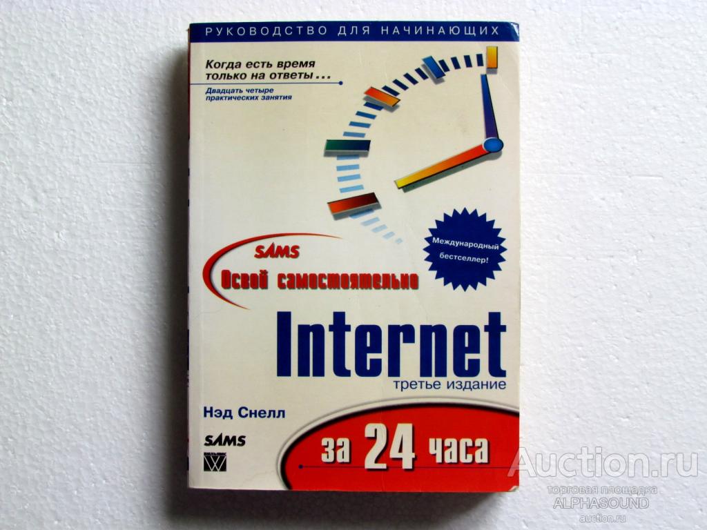 НЭД СНЕЛЛ  Internet за 24 часа