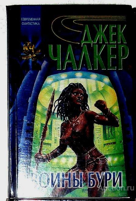Джек Чалкер Воины бури