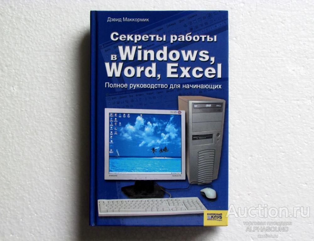 ДЭВИД МАККОРМИК  Секреты работы в Windows, Word, Excel