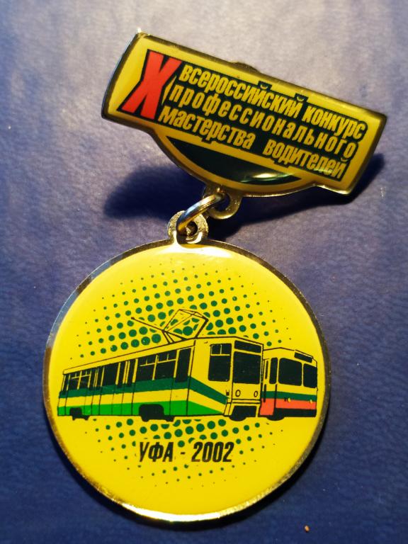 Значок 10 Всероссийский конкурс профессинального мастерста водителей Уфа 2002.