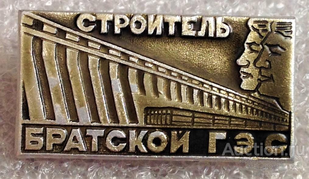 Строители братской гэс. Строители Братска. Болт от братской ГЭС. Строители братской ГЭС картина.