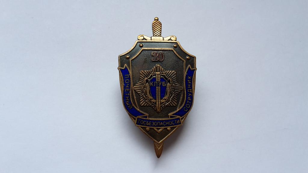 ЗНАК 20 лет клуб .Почетный сотрудник госбезопасности   ФСБ  РОССИЯ