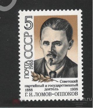 0567. СССР. 1988г. 100 лет Ломова-Оппокова. СтК № 5849 (5914).**.