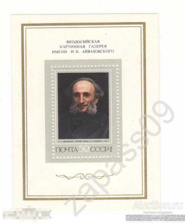 0199. СССР. 1974г. Блок. Айвазовский. СтК № 4277.**.